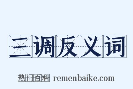 三调反义词是什么意思的图片